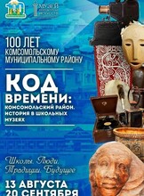 Выставка "Код времени: Комсомольский район. История в школьных музеях"