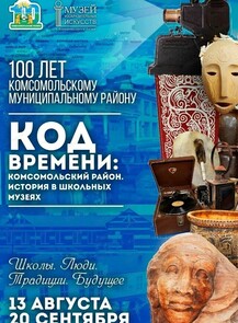 Выставка "Код времени: Комсомольский район. История в школьных музеях"