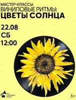 Семейный мастер-класс "Виниловые ритмы: цветы солнца"