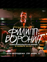 Филипп Воронин