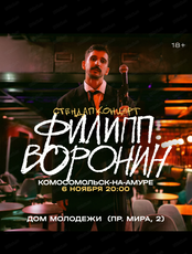 Филипп Воронин