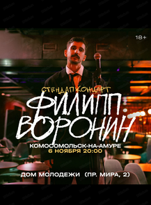 Филипп Воронин