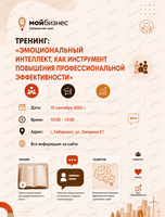 Тренинг "Эмоциональный интеллект, как инструмент повышения профессиональной эффективности"
