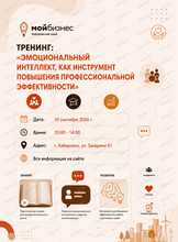 Тренинг "Эмоциональный интеллект, как инструмент повышения профессиональной эффективности"