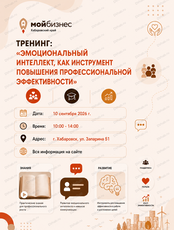 Тренинг "Эмоциональный интеллект, как инструмент повышения профессиональной эффективности"