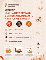 Семинар "Как навести порядок в бизнесе с помощью 1С и не утонуть в хаосе"