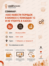 Семинар "Как навести порядок в бизнесе с помощью 1С и не утонуть в хаосе"