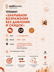 Тренинг "Закрываем возражения без давления и скидок"
