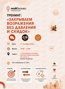 Тренинг "Закрываем возражения без давления и скидок"