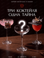 Барный мастер-класс "Три коктейля. Одна тайна"