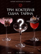 Барный мастер-класс "Три коктейля. Одна тайна"