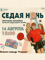 Концертная программа "Седая ночь"