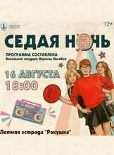 Концертная программа "Седая ночь"