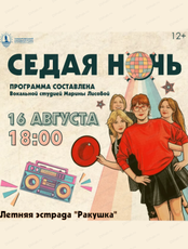 Концертная программа "Седая ночь"