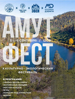 Культурно-экологический фестиваль "Амут Фест"