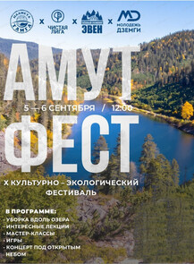 Культурно-экологический фестиваль "Амут Фест"