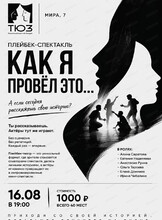 Плейбек-спектакль "Как я провёл это…"