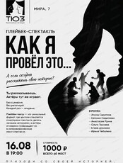 Плейбек-спектакль "Как я провёл это…"