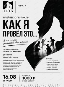 Плейбек-спектакль "Как я провёл это…"