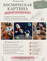 Мастер-класс по росписи гипсовых изделий "Космическая картина"