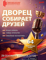 Концерт "Дворец собирает друзей"