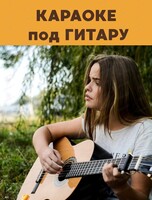 Караоке под гитару