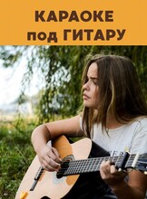 Караоке под гитару