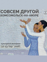 Тур "Совсем другой Комсомольск"