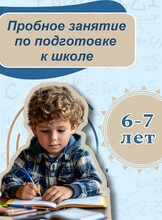Пробное занятие по подготовке к школе 6-7 лет