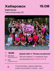 Забег от проекта "Бегаешь как девчонка"