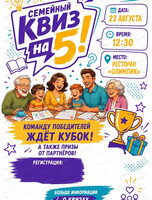 Семейный квиз на 5