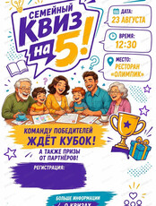 Семейный квиз на 5