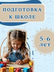 Подготовка к школе для детей 5-6 лет