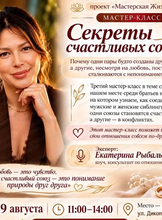 Мастер-класс "Секреты счастливых союзов"