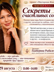 Мастер-класс "Секреты счастливых союзов"
