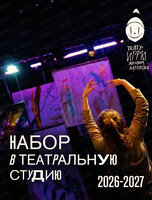 Пробное занятие в театре для подростков