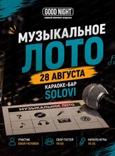 Игра "Музыкальное лото" от Good Night Show