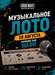 Игра "Музыкальное лото" от Good Night Show