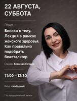 Лекция "Близко к телу. Как правильно подобрать бюстгальтер"