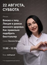 Лекция "Близко к телу. Как правильно подобрать бюстгальтер"