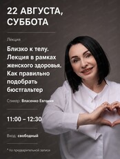 Лекция "Близко к телу. Как правильно подобрать бюстгальтер"