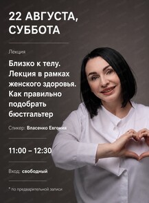 Лекция "Близко к телу. Как правильно подобрать бюстгальтер"