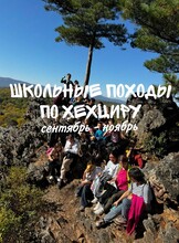 Школьный поход на Хехцир