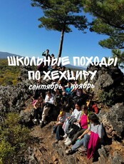 Школьный поход на Хехцир