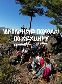 Школьный поход на Хехцир