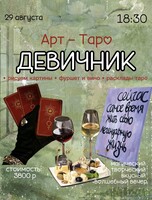 Арт-Таро девичник