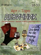 Арт-Таро девичник