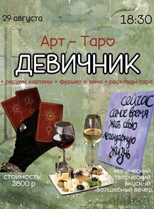Арт-Таро девичник