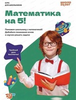 Бесплатное пробное занятие по направлению "Математика на 5"