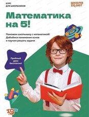 Бесплатное пробное занятие по направлению "Математика на 5"